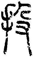 投,說文篆韻譜 ,書法字典
